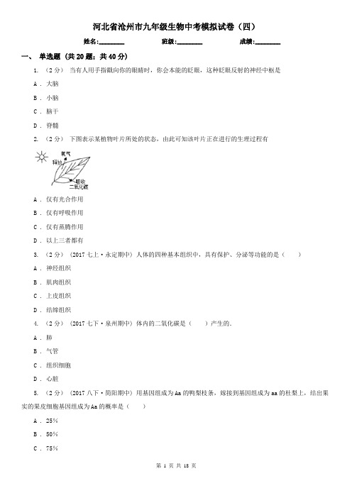 河北省沧州市九年级生物中考模拟试卷(四)