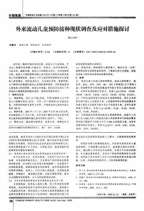 外来流动儿童预防接种现状调查及应对措施探讨