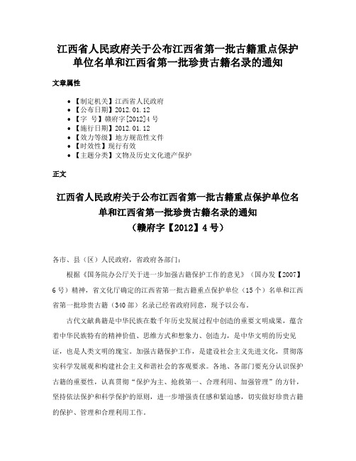 江西省人民政府关于公布江西省第一批古籍重点保护单位名单和江西省第一批珍贵古籍名录的通知