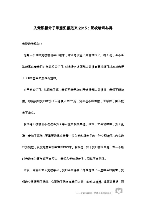 入党积极分子思想汇报范文2015:党校培训心得