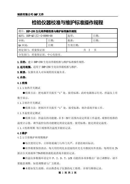 生化培养箱校准与维护规程