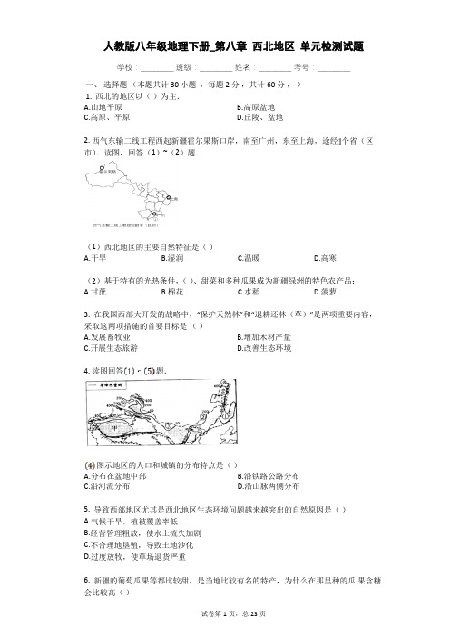 人教版八年级地理下册第八章西北地区单元检测试题(有答案和解析)