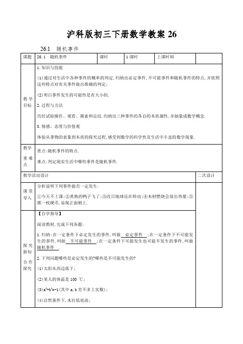 沪科版初三下册数学教案随机事件