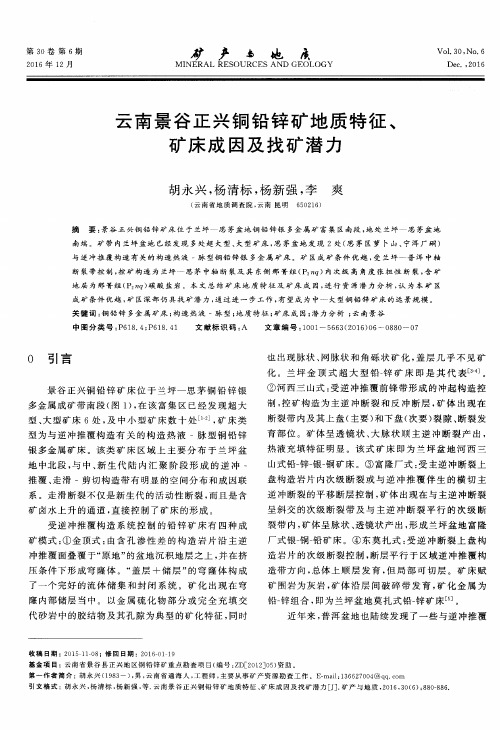 云南景谷正兴铜铅锌矿地质特征、矿床成因及找矿潜力