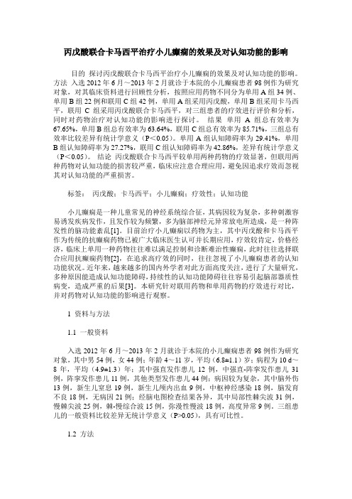 丙戊酸联合卡马西平治疗小儿癫痫的效果及对认知功能的影响