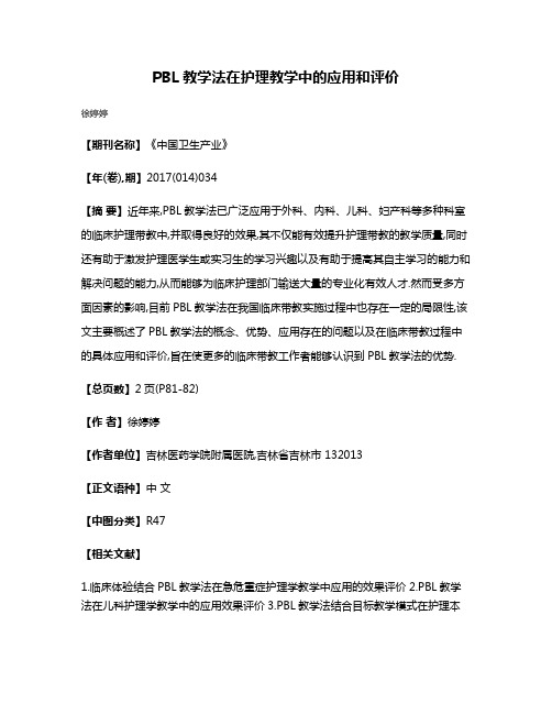 PBL教学法在护理教学中的应用和评价