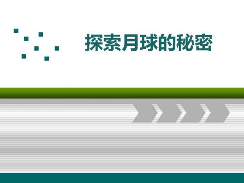 《探索月球的秘密》PPT精品教学课件