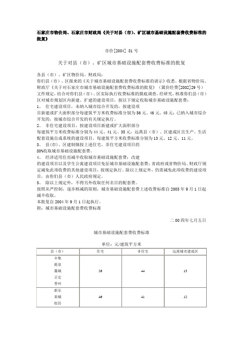 石家庄市县、矿区城市基础设施配套费