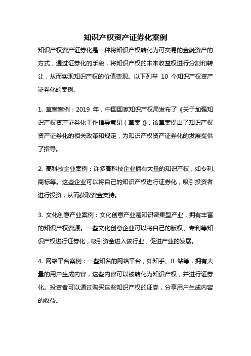 知识产权资产证券化案例