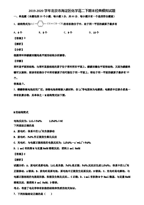 2019-2020学年北京市海淀区化学高二下期末经典模拟试题含解析