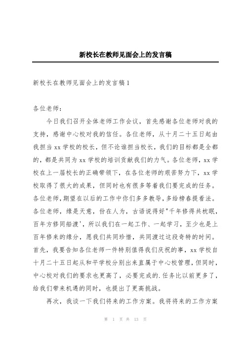 新校长在教师见面会上的发言稿