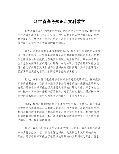 辽宁省高考知识点文科数学