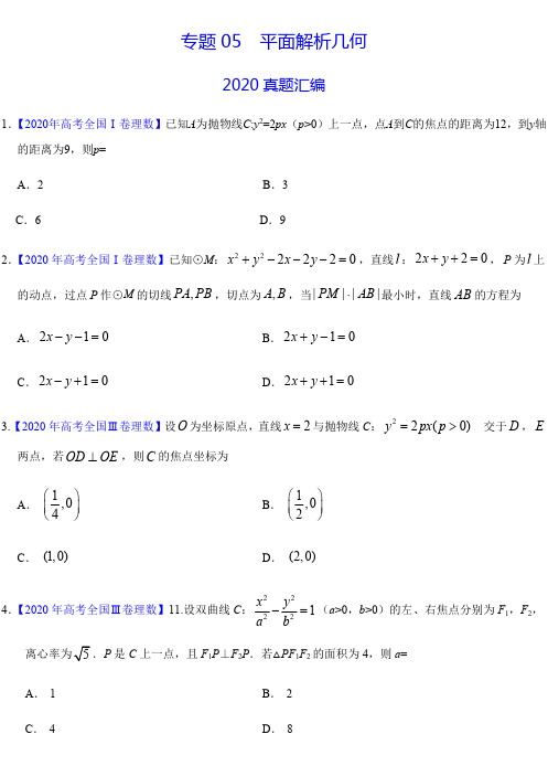 专题05 2020版平面解析几何(原卷版)