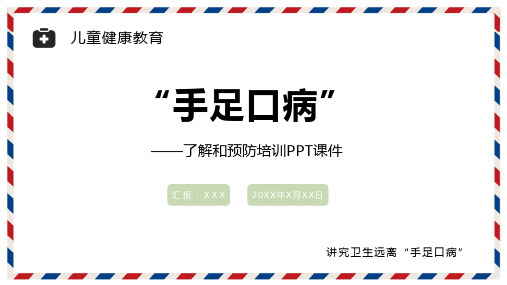 预防手足口病主题班会医学PPT课件资料