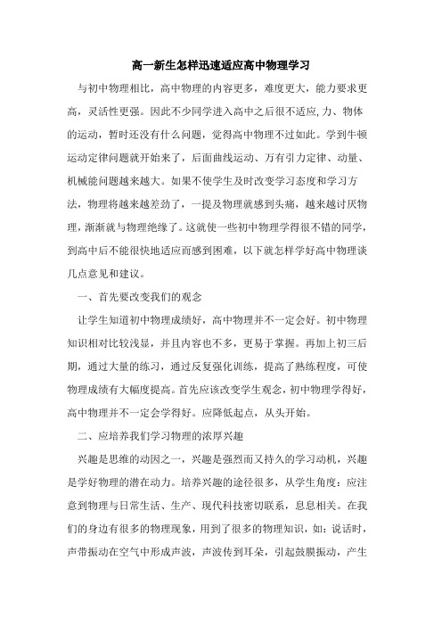 高一新生怎样迅速适应高中物理学习论文