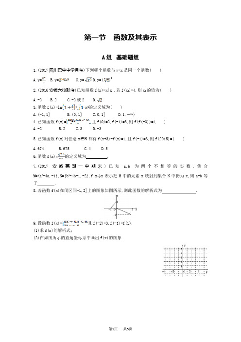 高三数学(理)一轮复习夯基提能作业本：第二章 函数第一节 函数及其表示 Word版含解析