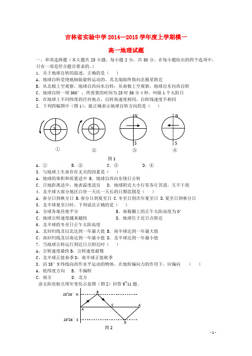 吉林省实验中学高一地理上学期模块一测试试卷