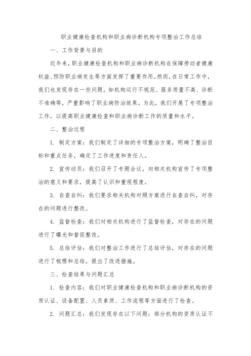 关于职业健康检查机构和职业病诊断机构专项整治工作的总结