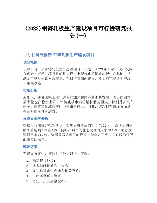 (2023)铝铸轧板生产建设项目可行性研究报告(一)