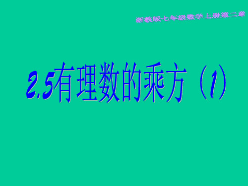 浙教版初中数学七上有理数的乘方_ppt课堂课件