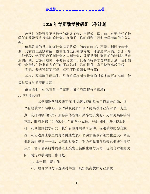 2015年春期数学教研组工作计划