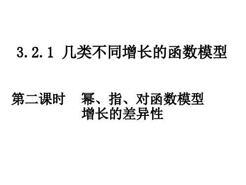 高一数学几类不同增长的函数模型(整理2019年11月)