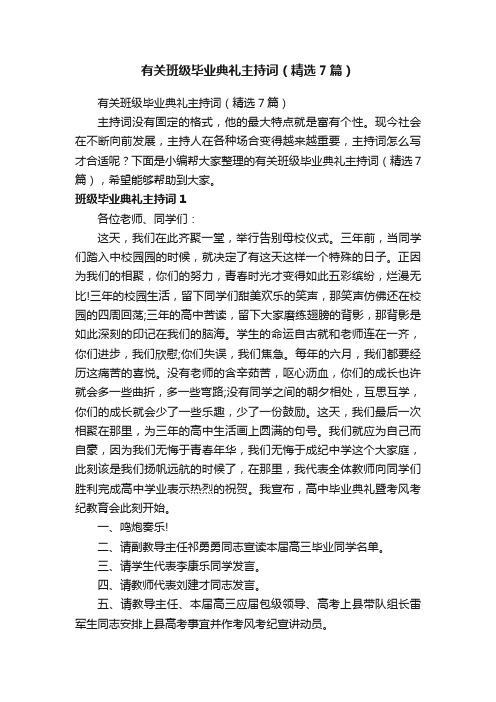 有关班级毕业典礼主持词（精选7篇）