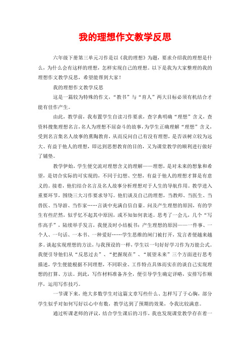 我的理想作文教学反思