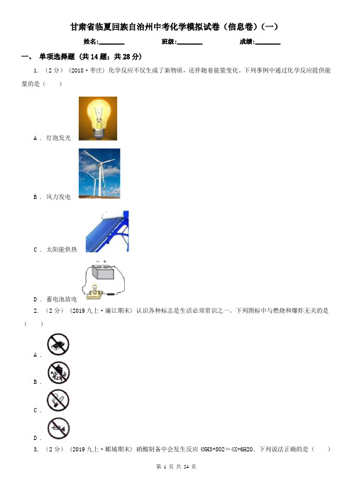 甘肃省临夏回族自治州中考化学模拟试卷(信息卷)(一)