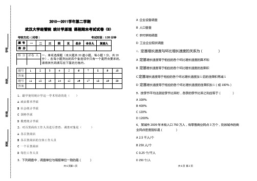 武汉大学《统计学原理》期末考试试卷B卷