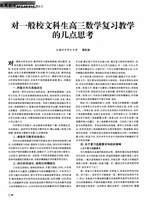 对一般校文科生高三数学复习教学的几点思考