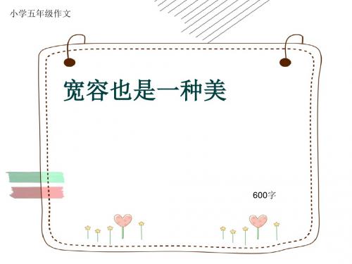 小学五年级作文《宽容也是一种美》600字(共11页PPT)