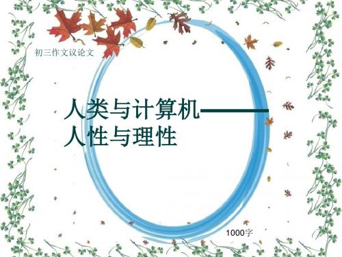 初三作文议论文《人类与计算机———人性与理性》1000字(共13页PPT)