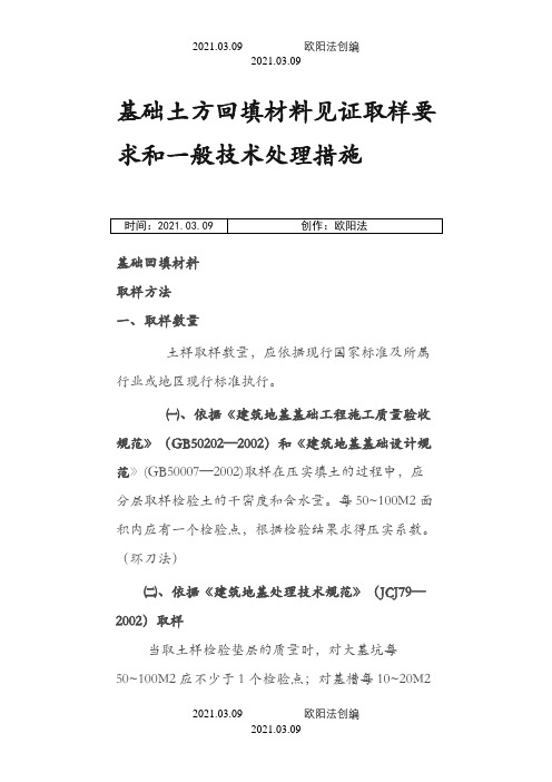 土方回填见证取样规范要求汇总之欧阳法创编