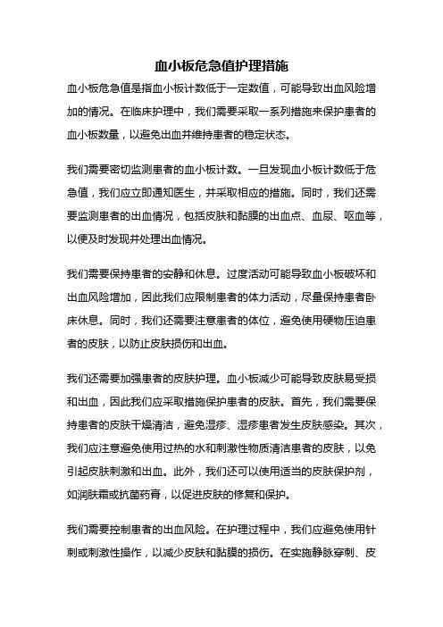 血小板危急值护理措施