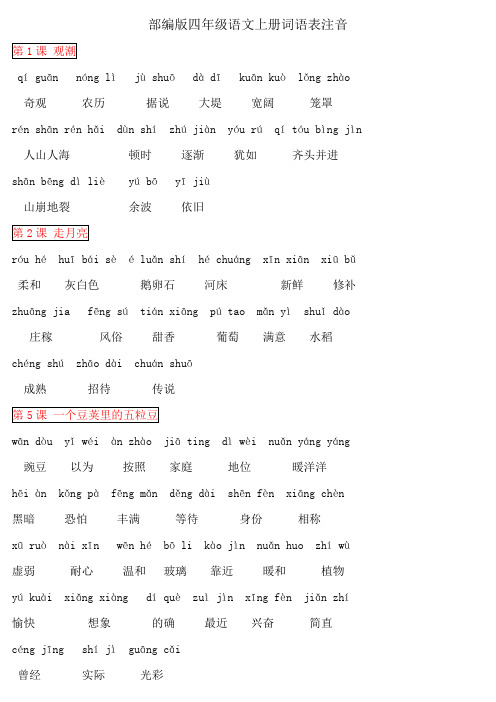 部编版四年级语文上册词语表注音