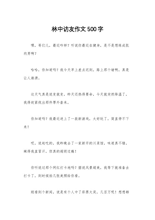 林中访友作文500字