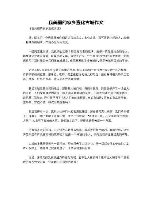 我美丽的家乡宣化古城作文