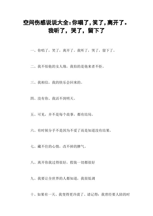 空间伤感说说大全:你唱了,笑了,离开了。我听了,哭了,留下了