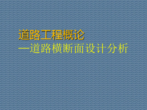 道路工程概论—道路横断面设计分析