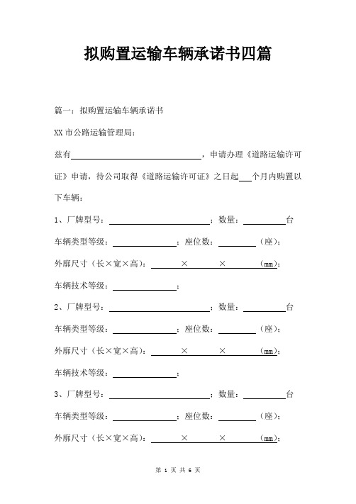 拟购置运输车辆承诺书四篇