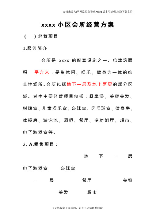 xx小区会所经营方案