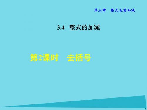 七年级数学上册3.4.2去括号课件(新版)北师大版