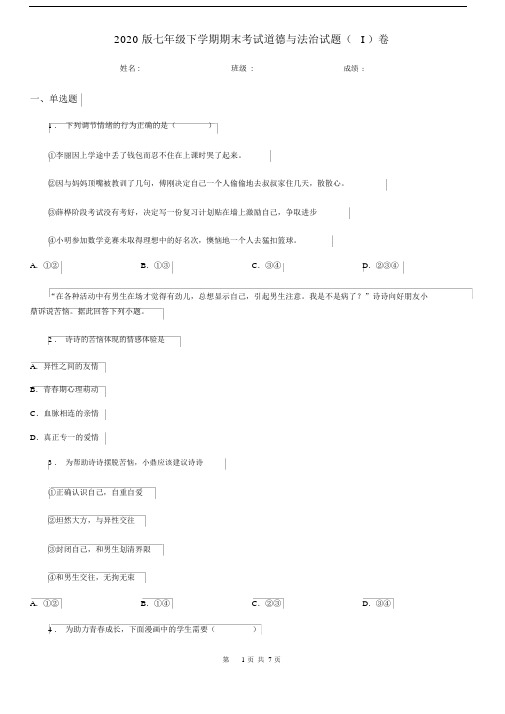 2020版七年级下学期期末考试道德与法治试题(I)卷.docx