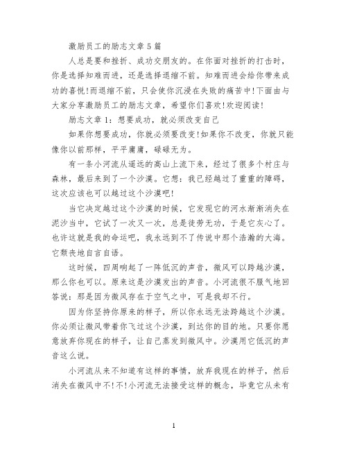 激励员工的励志文章5篇