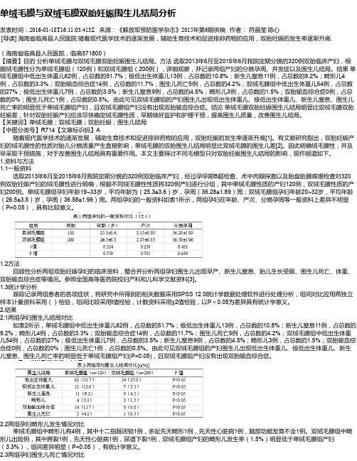 单绒毛膜与双绒毛膜双胎妊娠围生儿结局分析