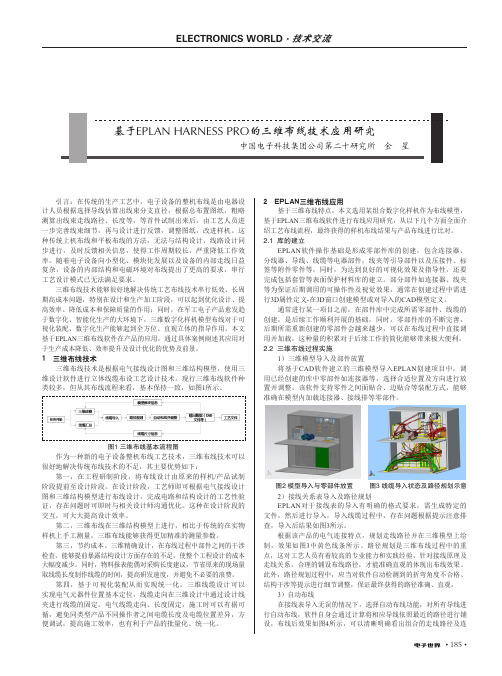 基于EPLAN HARNESS PRO的三维布线技术应用研究