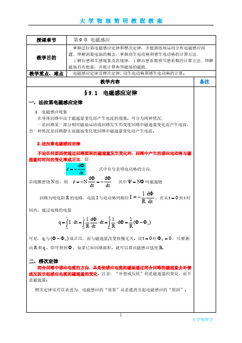 大学物理-电子教案第9章 变化的电磁场