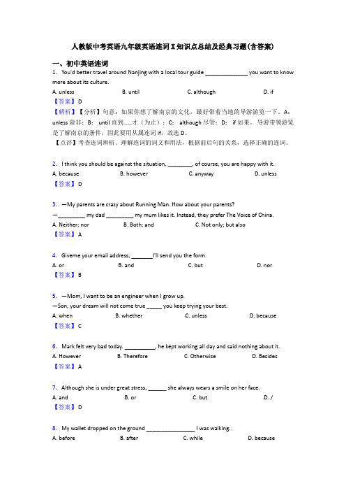 人教版中考英语九年级英语连词X知识点总结及经典习题(含答案)
