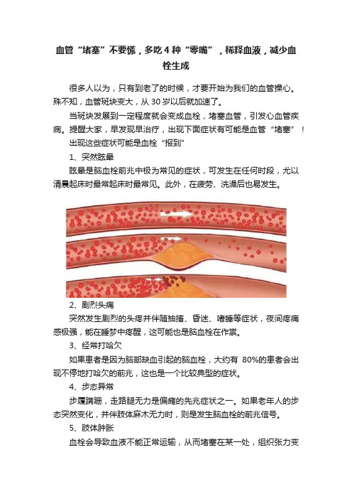 血管“堵塞”不要慌，多吃4种“零嘴”，稀释血液，减少血栓生成